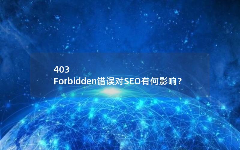 403 Forbidden错误对SEO有何影响？