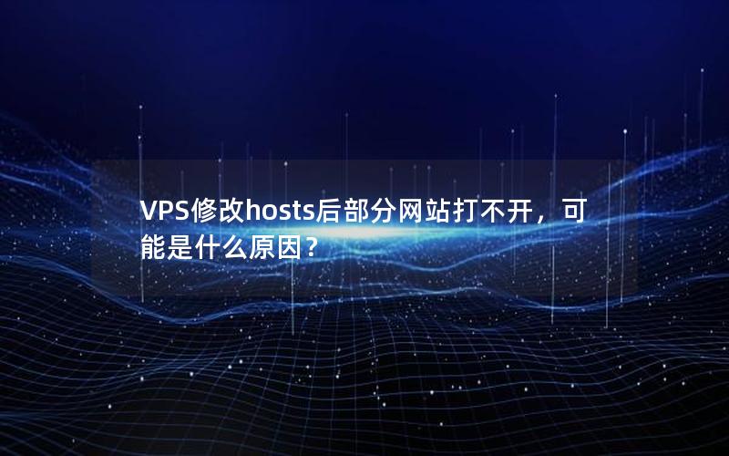 VPS修改hosts后部分网站打不开，可能是什么原因？