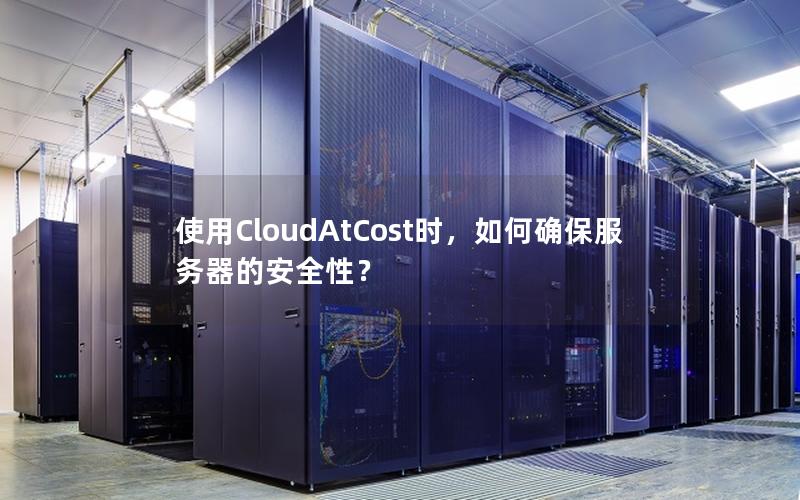 使用CloudAtCost时，如何确保服务器的安全性？