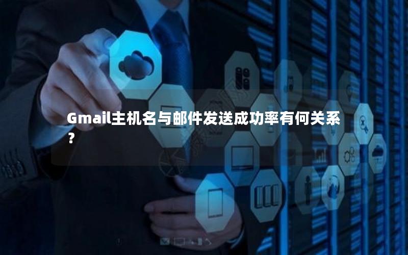 Gmail主机名与邮件发送成功率有何关系？