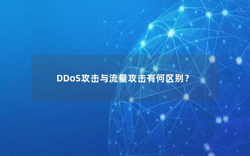 DDoS攻击与流量攻击有何区别？