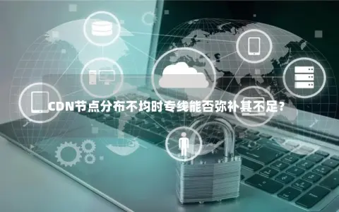 CDN点数不足是什么意思？如何解决？  第1张