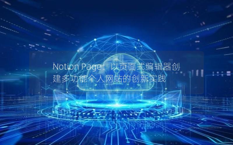 Notion Page：以页面式编辑器创建多功能个人网站的创新实践