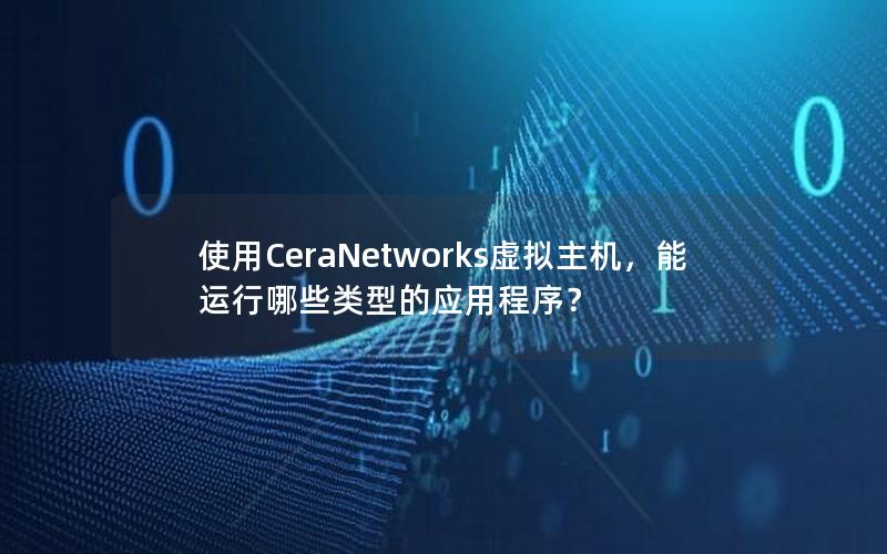 使用CeraNetworks虚拟主机，能运行哪些类型的应用程序？