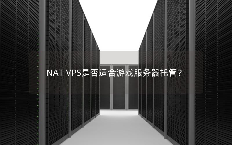 NAT VPS是否适合游戏服务器托管？