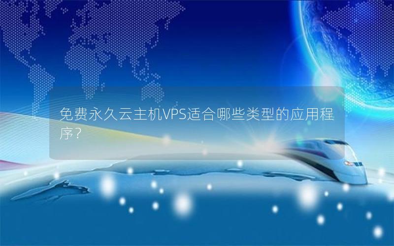 免费永久云主机VPS适合哪些类型的应用程序？