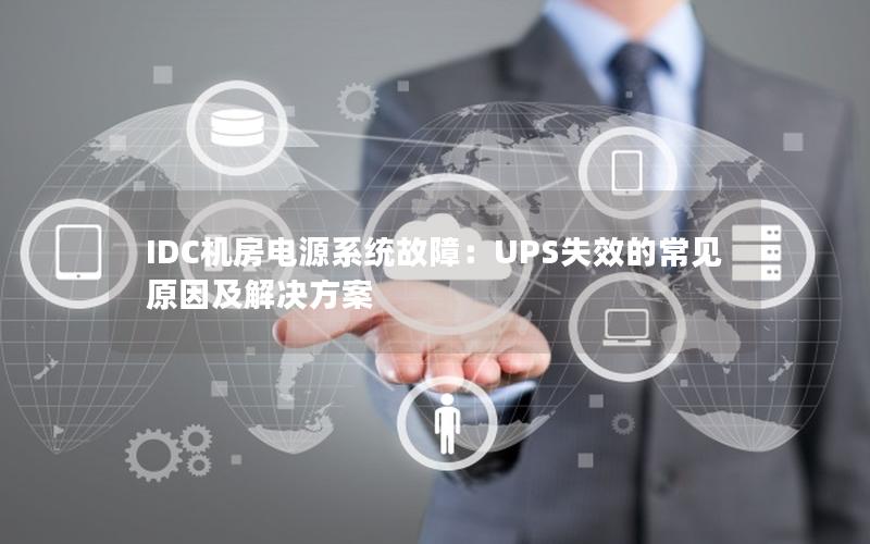 IDC机房电源系统故障：UPS失效的常见原因及解决方案