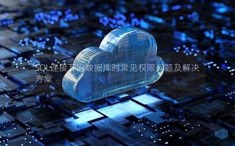 SQL连接万网数据库时常见权限问题及解决方案