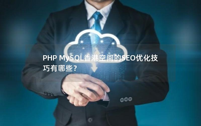 PHP MySQL香港空间的SEO优化技巧有哪些？