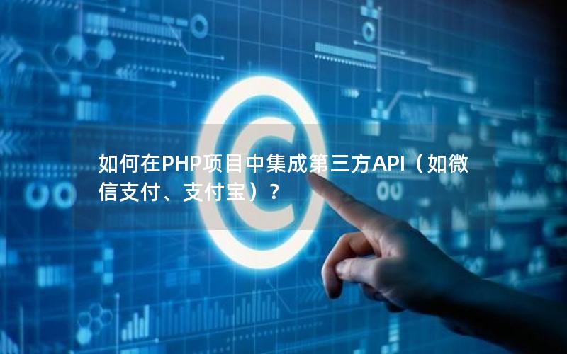 如何在PHP项目中集成第三方API（如微信支付、支付宝）？