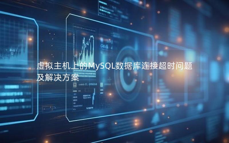 虚拟主机上的MySQL数据库连接超时问题及解决方案