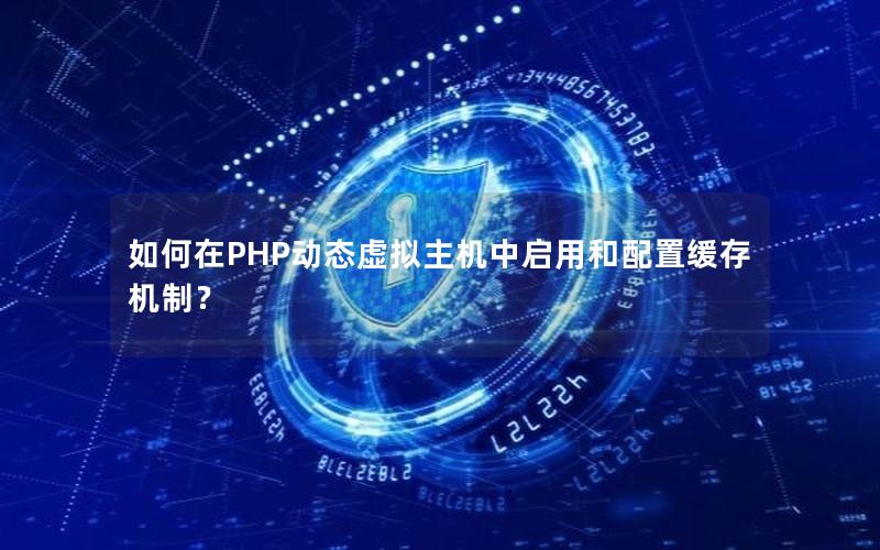 如何在PHP动态虚拟主机中启用和配置缓存机制？