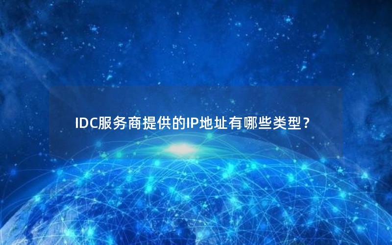 IDC服务商提供的IP地址有哪些类型？