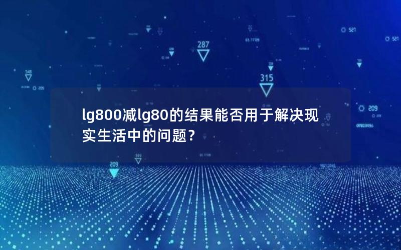 lg800减lg80的结果能否用于解决现实生活中的问题？