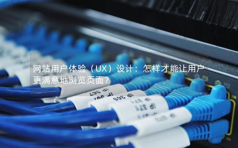 网站用户体验（UX）设计：怎样才能让用户更满意地浏览页面？