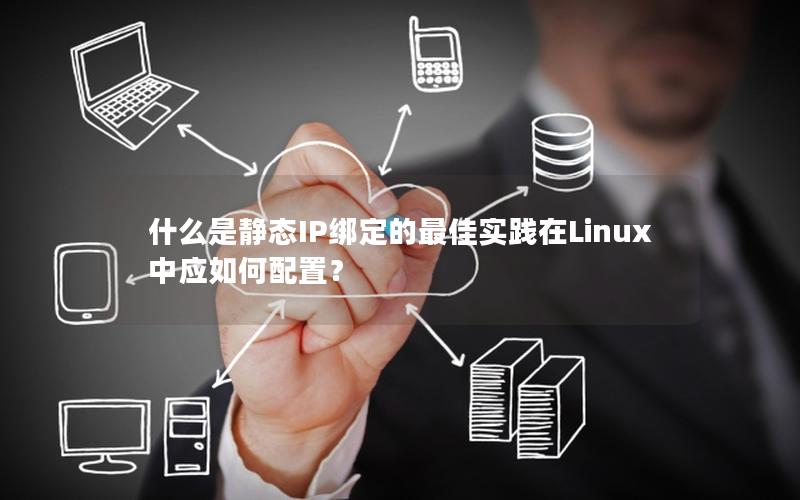 什么是静态IP绑定的最佳实践在Linux中应如何配置？