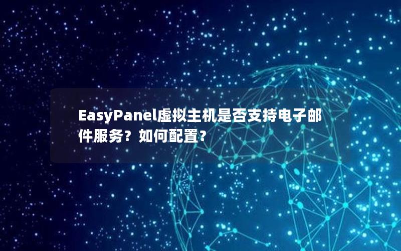 EasyPanel虚拟主机是否支持电子邮件服务？如何配置？