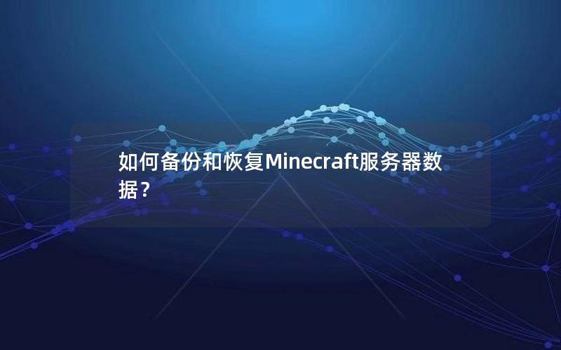 如何备份和恢复Minecraft服务器数据？