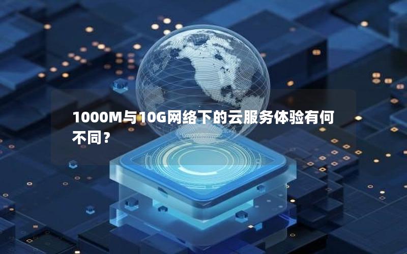 1000M与10G网络下的云服务体验有何不同？