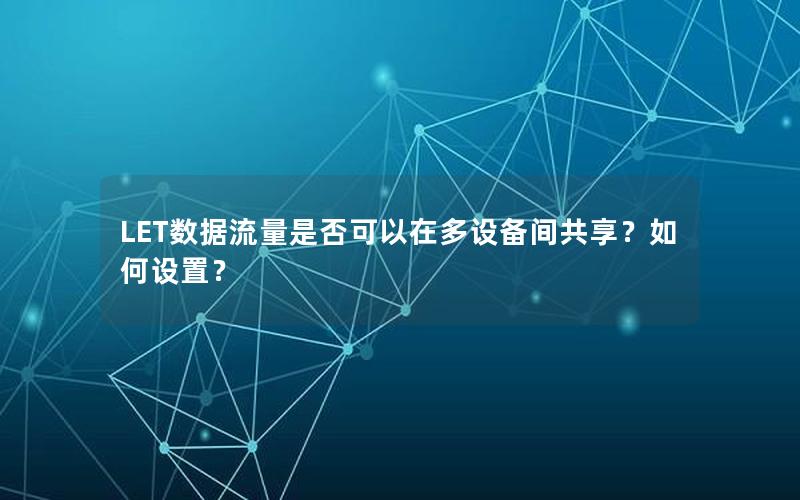 LET数据流量是否可以在多设备间共享？如何设置？