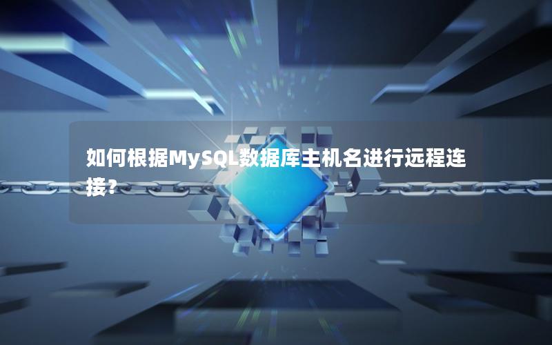 如何根据MySQL数据库主机名进行远程连接？