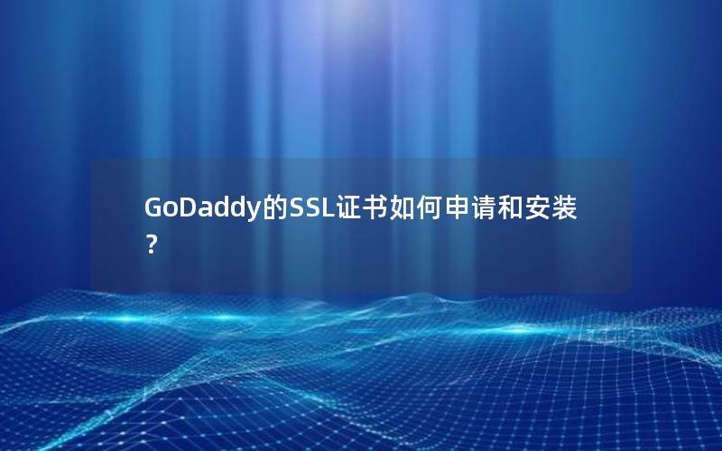 GoDaddy的SSL证书如何申请和安装？