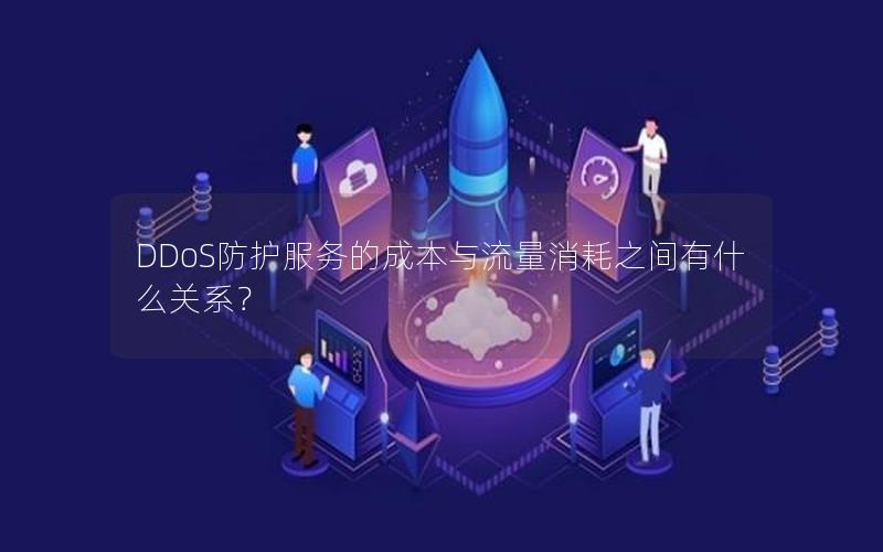 DDoS防护服务的成本与流量消耗之间有什么关系？