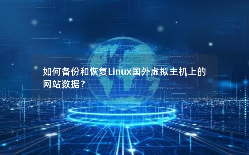 如何备份和恢复Linux国外虚拟主机上的网站数据？