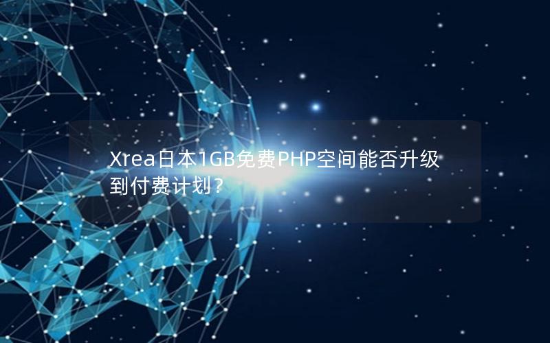 Xrea日本1GB免费PHP空间能否升级到付费计划？