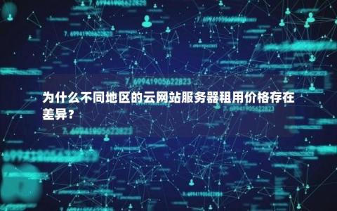 为什么不同地区的云网站服务器租用价格存在差异？