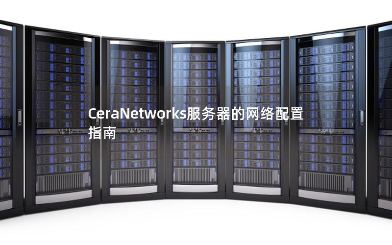 CeraNetworks服务器的网络配置指南