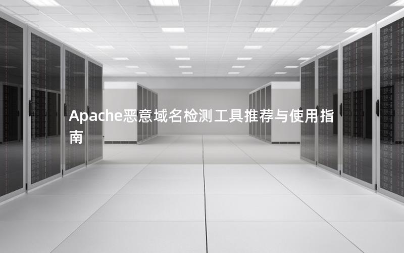 Apache恶意域名检测工具推荐与使用指南