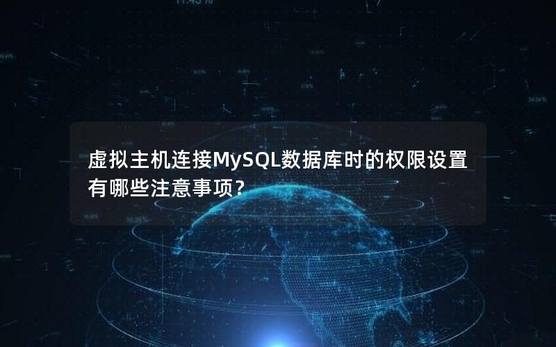 虚拟主机连接MySQL数据库时的权限设置有哪些注意事项？