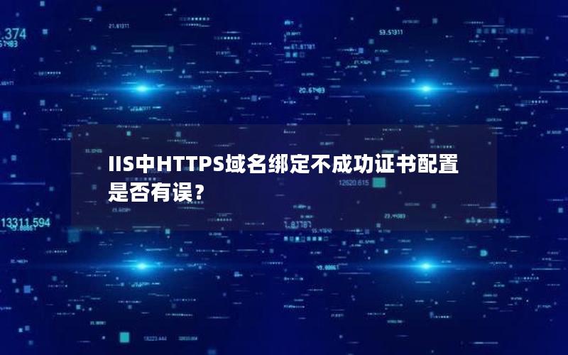 IIS中HTTPS域名绑定不成功证书配置是否有误？