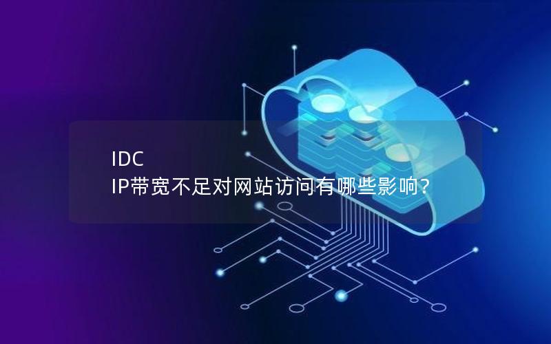 IDC IP带宽不足对网站访问有哪些影响？