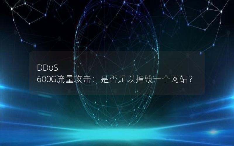 DDoS 600G流量攻击：是否足以摧毁一个网站？