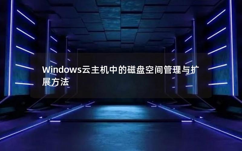 Windows云主机中的磁盘空间管理与扩展方法