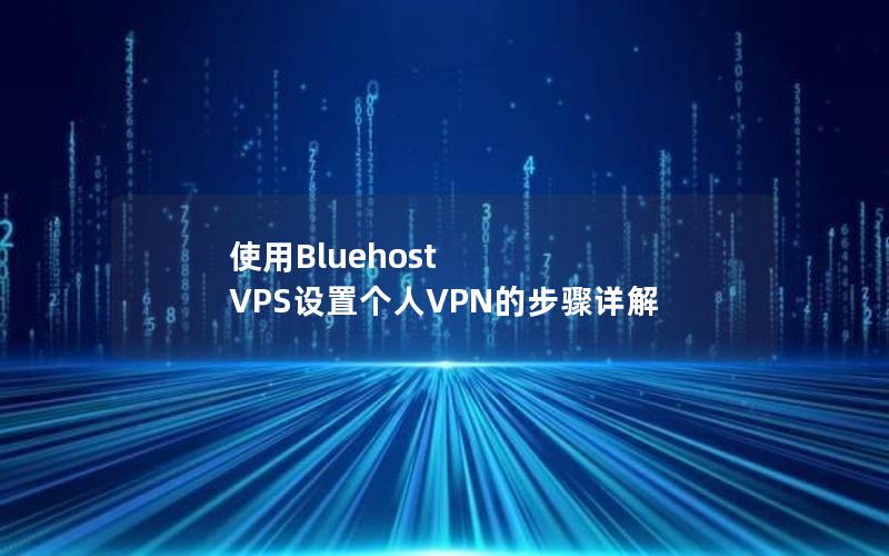 使用Bluehost VPS设置个人VPN的步骤详解