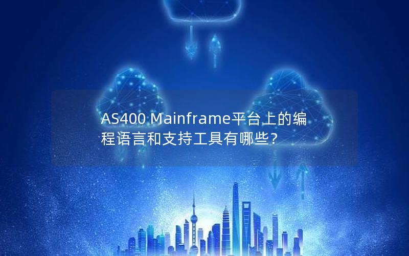 AS400 Mainframe平台上的编程语言和支持工具有哪些？