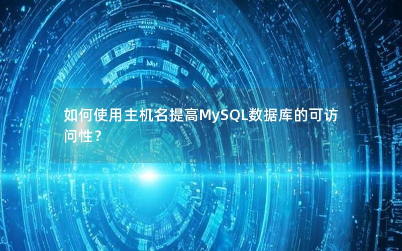 如何使用主机名提高MySQL数据库的可访问性？