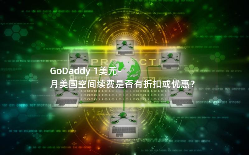 GoDaddy 1美元-月美国空间续费是否有折扣或优惠？