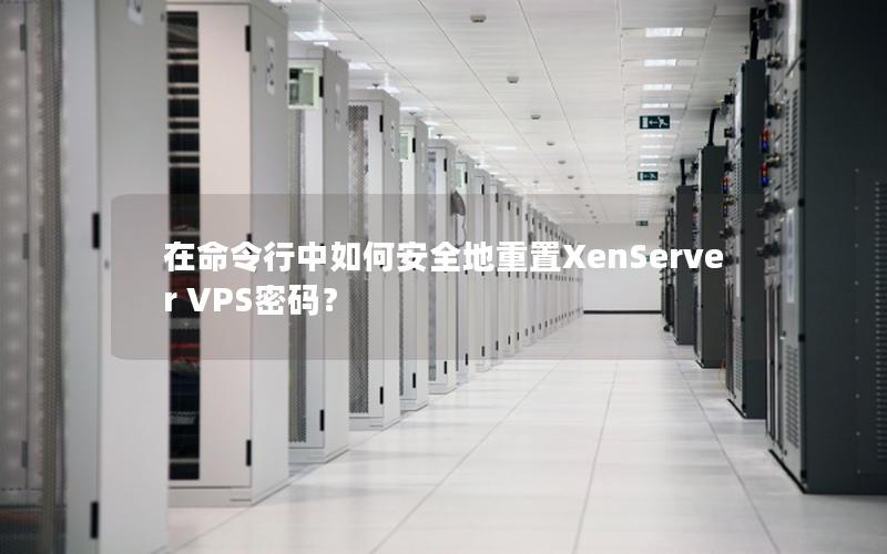 在命令行中如何安全地重置XenServer VPS密码？