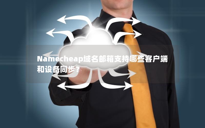 Namecheap域名邮箱支持哪些客户端和设备同步？