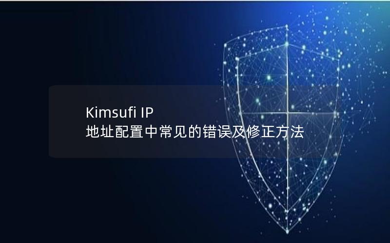 Kimsufi IP 地址配置中常见的错误及修正方法