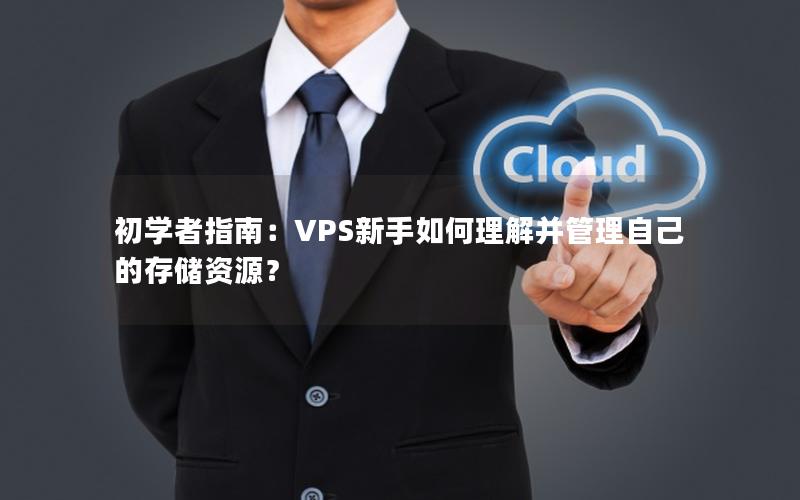 初学者指南：VPS新手如何理解并管理自己的存储资源？