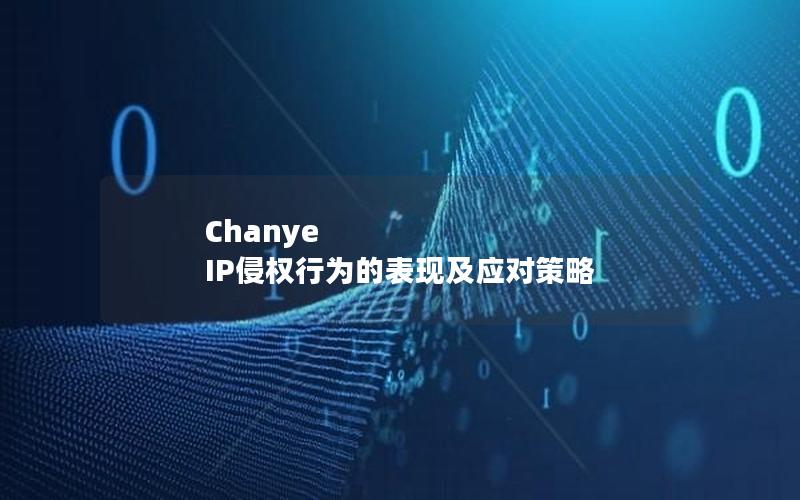 Chanye IP侵权行为的表现及应对策略