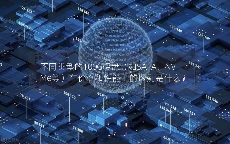 不同类型的100G硬盘（如SATA、NVMe等）在价格和性能上的区别是什么？