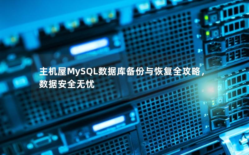 主机屋MySQL数据库备份与恢复全攻略，数据安全无忧