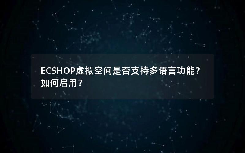 ECSHOP虚拟空间是否支持多语言功能？如何启用？