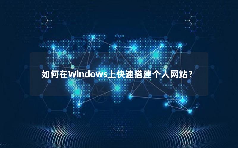 如何在Windows上快速搭建个人网站？